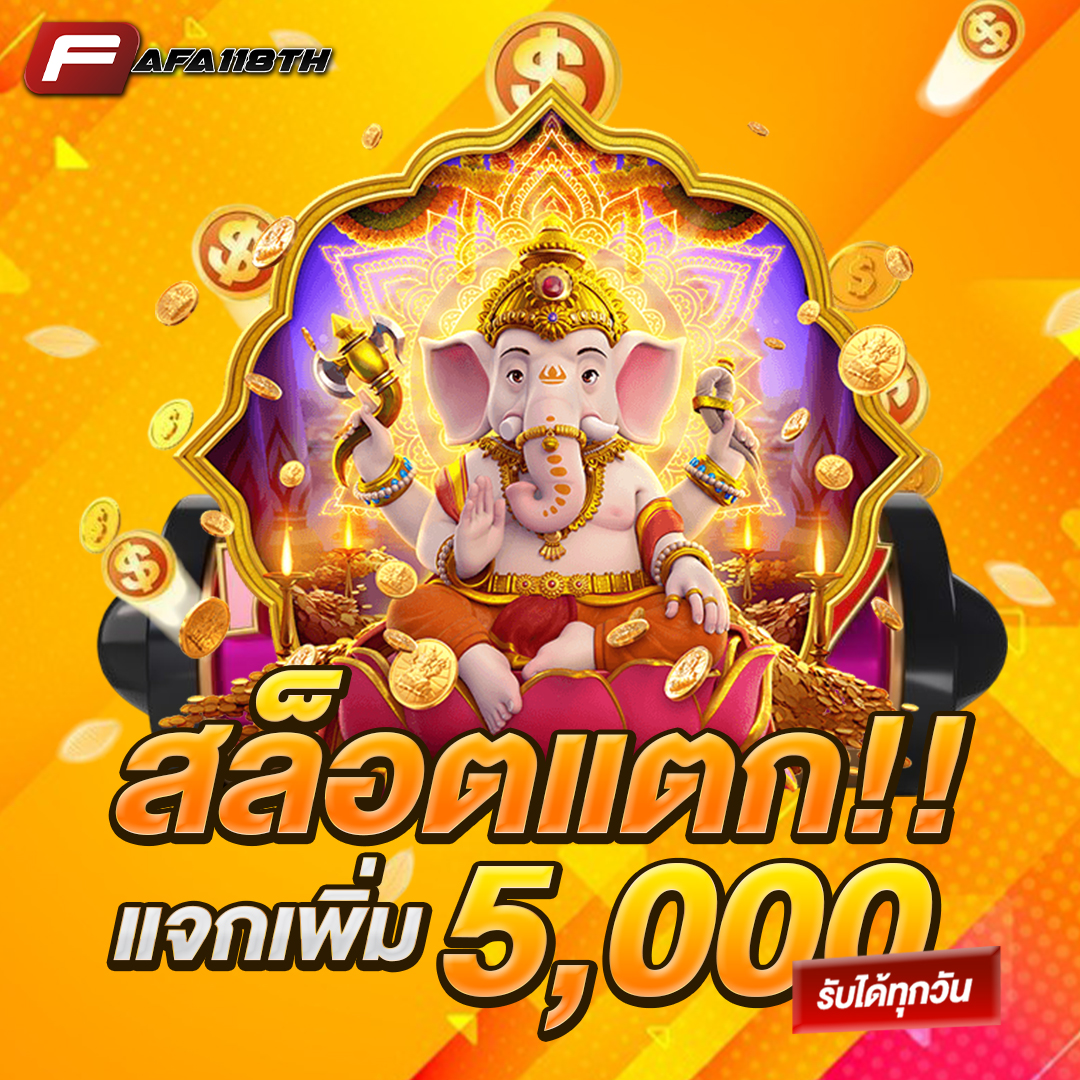 สล็อตแตกแจกเพิ่ม