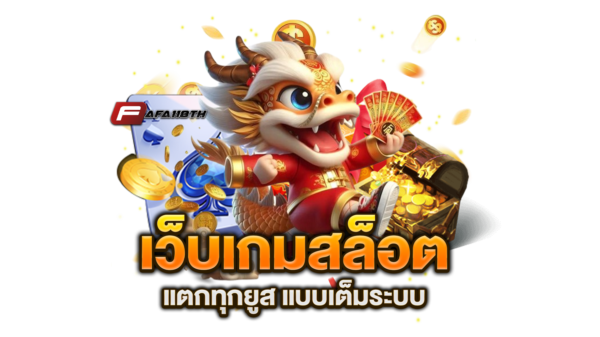เว็บเกมสล็อต